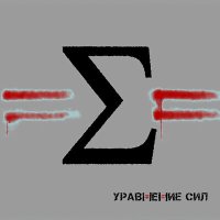 Постер песни Уравнение Сил - Емельян