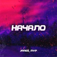 Постер песни JAMES_MVP - Начало