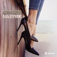 Постер песни Аслан Кятов - Каблучки