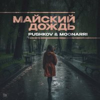 Постер песни Pushkov, Moonarri - Майский дождь