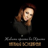 Постер песни Наталья Бондарева - Живите просто во христе