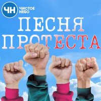 Постер песни Чистое Небо - Песня протеста