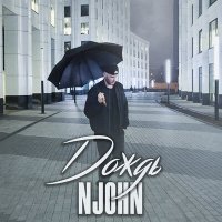 Постер песни NJohn - Дождь