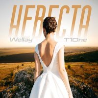 Постер песни Wellay, T1One - Невеста