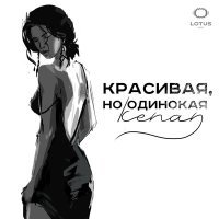 Постер песни Kenan - Красивая, но одинокая