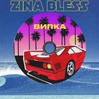 Постер песни Zina Bless - Випка