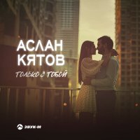Постер песни Аслан Кятов - Только с тобой