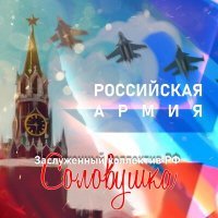 Постер песни Заслуженный коллектив РФ «Соловушка» - Российская армия