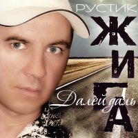 Постер песни Рустик Жига - Памяти друга