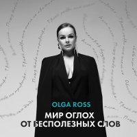 Постер песни Olga Ross - Билет в один конец