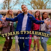 Постер песни Максим Аршавин - Туман-туманище