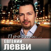 Постер песни Евгений Левви - Прости