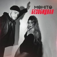 Постер песни Мохито - Безобидная (Index-1 Radio Edit)
