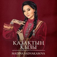 Постер песни Мадина Садуақасова - Қазақтың қызы