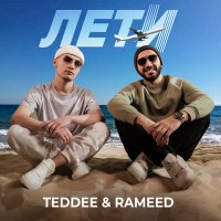 Постер песни TEDDEE & RAMEED - Лети