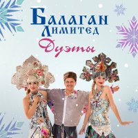 Постер песни Балаган Лимитед, Карен Галулян - Ov, Sirun Sirun