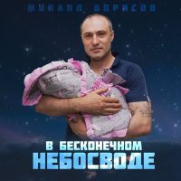 Постер песни Михаил Борисов - В бесконечном небосводе