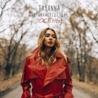 Постер песни TAYANNA - Осень