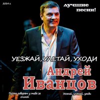 Постер песни Андрей Иванцов - Улетай , Уезжай, Уходи