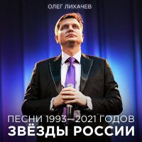 Постер песни Олег Лихачёв - МНЕ ПРИСНИЛАСЬ БУЗОВА