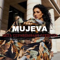 Постер песни MUJEVA - Цель оправдывает средства