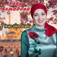 Постер песни Хава Ахмадова - Со йиц ма елахь