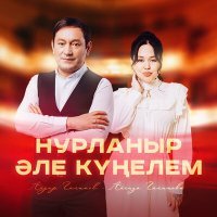 Постер песни Айдар Галимов, Айгиза Галимова - Нурланыр эле кунелем