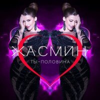 Постер песни Жасмин - Ты - половина