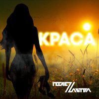 Постер песни ПослеZавтра - Краса