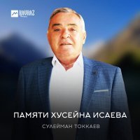 Постер песни Сулейман Токкаев - Памяти Хусейна Исаева