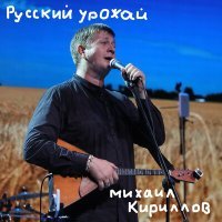 Постер песни Михаил Кириллов - Русский урожай