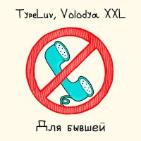 Постер песни TypeLuv - Одета мини юбочка балмейн курточка
