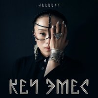 Постер песни Jeedesh - Кеч эмес