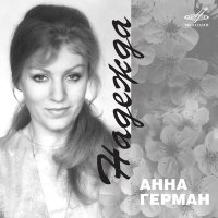 Постер песни Анна Герман, Евгений Николаевич Птичкин - Эхо любви