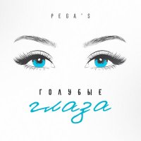 Постер песни PEGA'S - Голубые глаза