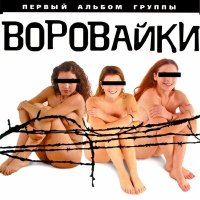 Постер песни Воровайки - Привет, Ростов