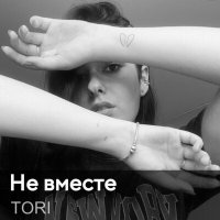 Постер песни Tori - Не вместе