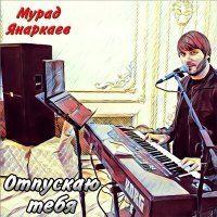 Постер песни Мурад Янаркаев - Страдаю