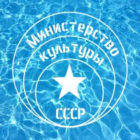 Постер песни Министерство Культуры СССР - Летняя любовь