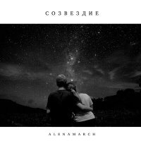Постер песни AlenaMarch - Созвездие