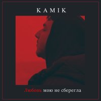 Постер песни Kamik - Любовь мою не сберегла (Luna ABN Remix)