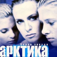 Постер песни Arktika - Юра