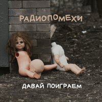 Постер песни Радиопомехи - Майская