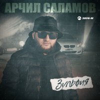 Постер песни Арчил Саламов - Зульфия