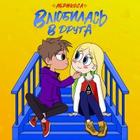 Постер песни Абрикоса - Влюбилась в друга (D-Music Remix)