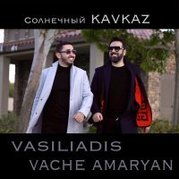 Постер песни Vasiliadis, Vache Amaryan - Солнечный кавказ