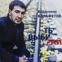 Постер песни Владимир Карафетов - Ты в питере