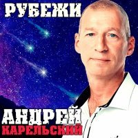 Постер песни Андрей Карельский - Рубежи