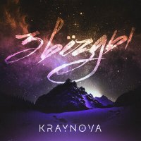 Постер песни Kraynova - Звезды