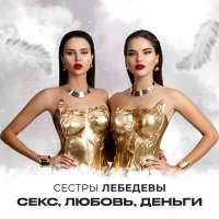 Постер песни Сестры Лебедевы - Секс, любовь, деньги